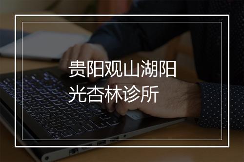 贵阳观山湖阳光杏林诊所