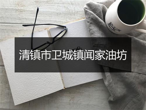 清镇市卫城镇闻家油坊