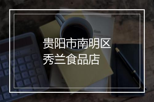 贵阳市南明区秀兰食品店