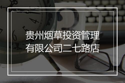 贵州烟草投资管理有限公司二七路店