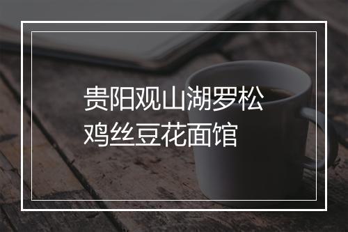 贵阳观山湖罗松鸡丝豆花面馆