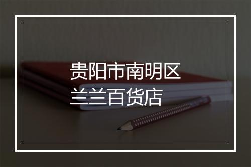 贵阳市南明区兰兰百货店
