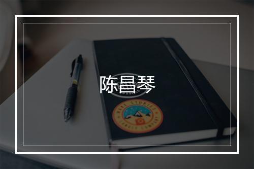 陈昌琴