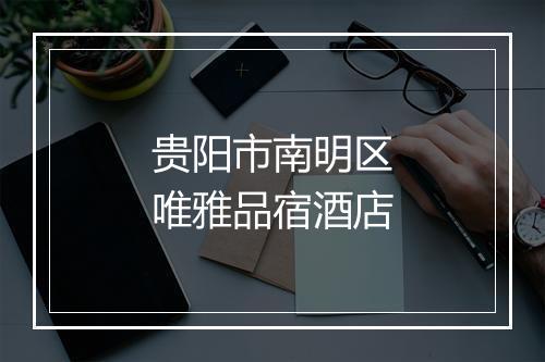 贵阳市南明区唯雅品宿酒店