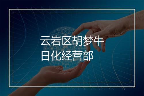 云岩区胡梦牛日化经营部