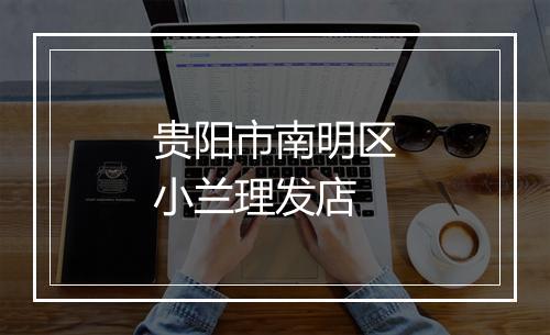 贵阳市南明区小兰理发店