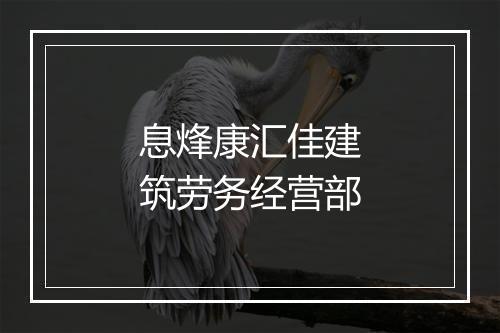 息烽康汇佳建筑劳务经营部