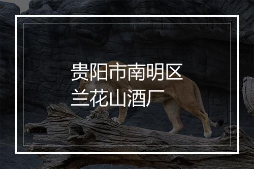 贵阳市南明区兰花山酒厂