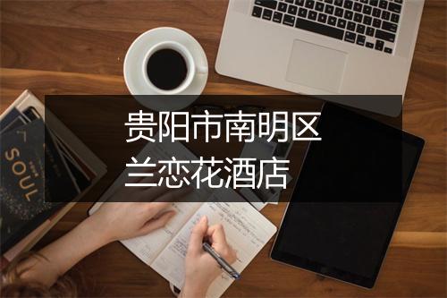 贵阳市南明区兰恋花酒店