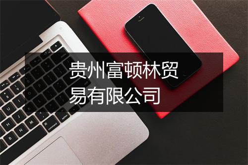 贵州富顿林贸易有限公司