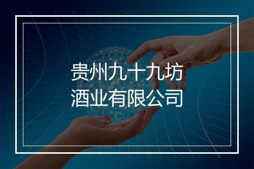 贵州九十九坊酒业有限公司