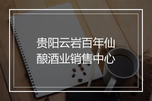 贵阳云岩百年仙酿酒业销售中心
