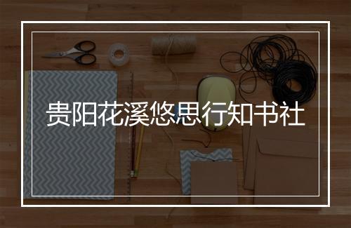 贵阳花溪悠思行知书社