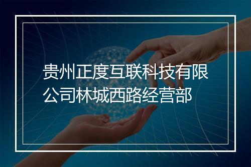 贵州正度互联科技有限公司林城西路经营部