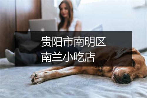 贵阳市南明区南兰小吃店