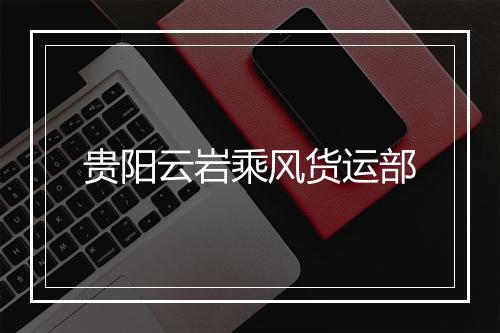 贵阳云岩乘风货运部
