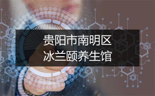 贵阳市南明区冰兰颐养生馆