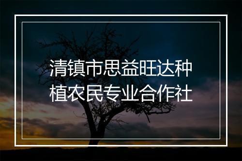清镇市思益旺达种植农民专业合作社