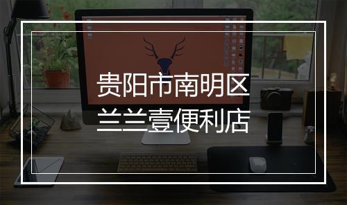 贵阳市南明区兰兰壹便利店