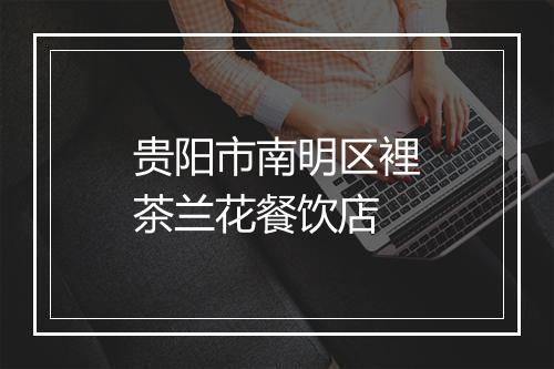 贵阳市南明区裡茶兰花餐饮店