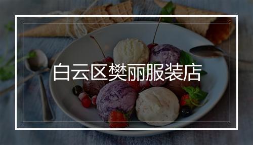 白云区樊丽服装店