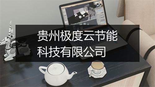 贵州极度云节能科技有限公司