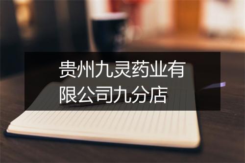 贵州九灵药业有限公司九分店