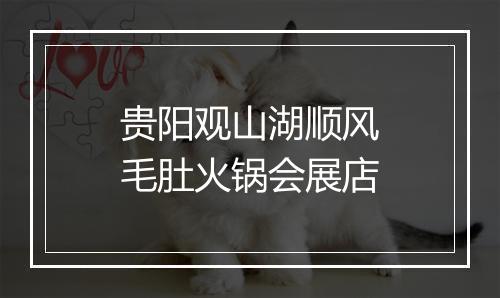 贵阳观山湖顺风毛肚火锅会展店