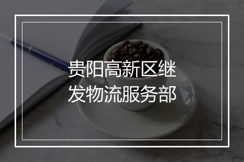 贵阳高新区继发物流服务部