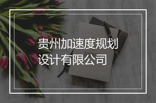 贵州加速度规划设计有限公司