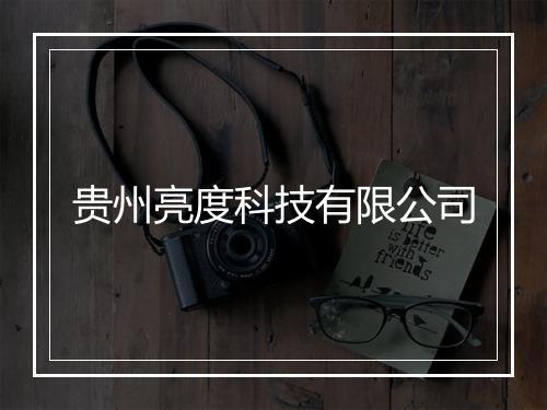 贵州亮度科技有限公司