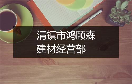 清镇市鸿颐森建材经营部