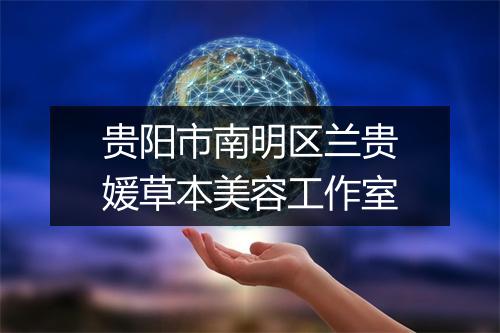 贵阳市南明区兰贵媛草本美容工作室