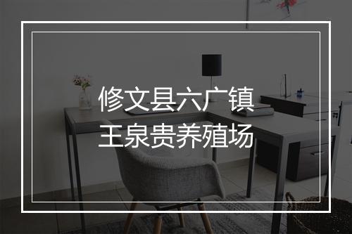 修文县六广镇王泉贵养殖场