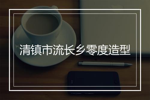 清镇市流长乡零度造型