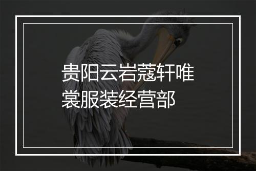 贵阳云岩蔻轩唯裳服装经营部
