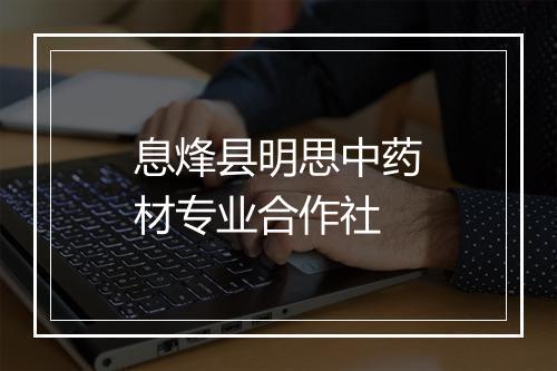 息烽县明思中药材专业合作社