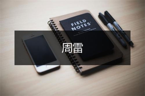 周雷