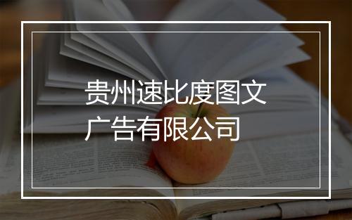 贵州速比度图文广告有限公司