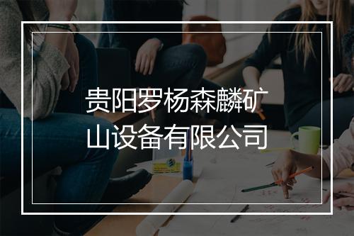 贵阳罗杨森麟矿山设备有限公司