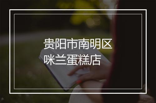 贵阳市南明区咪兰蛋糕店
