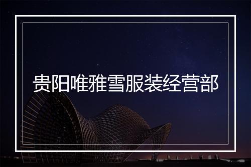 贵阳唯雅雪服装经营部