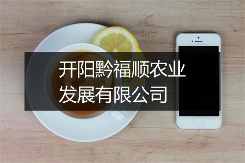 开阳黔福顺农业发展有限公司