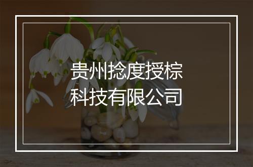 贵州捻度授棕科技有限公司