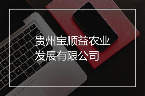 贵州宝顺益农业发展有限公司