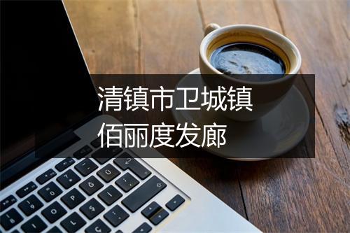 清镇市卫城镇佰丽度发廊