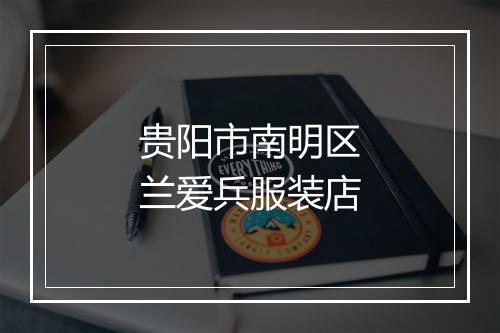 贵阳市南明区兰爱兵服装店