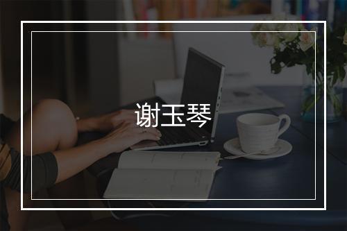 谢玉琴