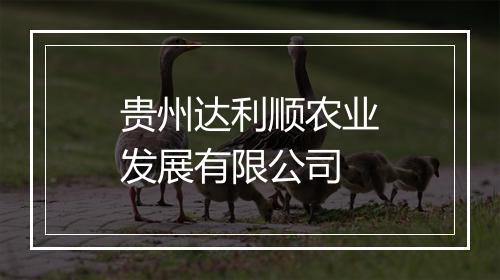 贵州达利顺农业发展有限公司
