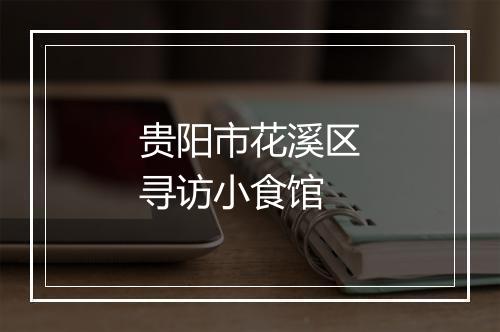 贵阳市花溪区寻访小食馆
